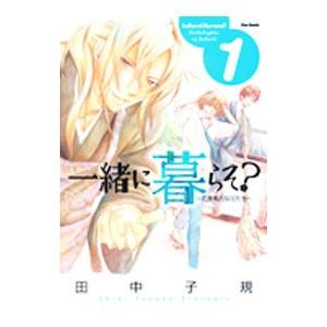 一緒に暮らそ？〜花鳥風月な兄たち〜 1／田中子規