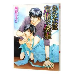 あなたは怠惰で優雅／崎谷はるひ