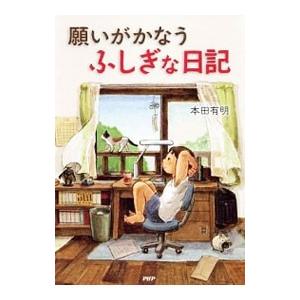 願いがかなうふしぎな日記／本田有明