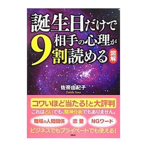 図解 誕生日だけで相手の心理が９割読める／佐奈由紀子