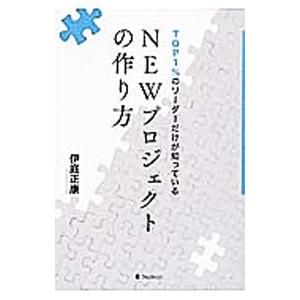 ＴＯＰ１％のリーダーだけが知っているＮＥＷプロジェクトの作り方／伊庭正康