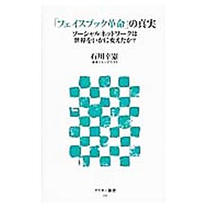 「フェイスブック革命」の真実／石川幸憲