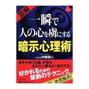 図解一瞬で人の心を虜にする暗示心理術／内藤誼人
