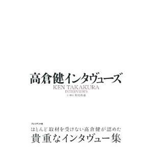 高倉健インタヴューズ／高倉健