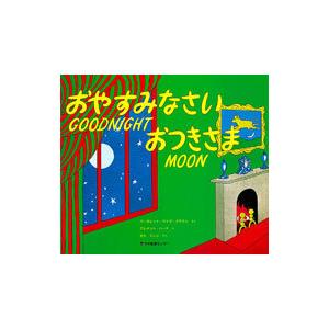 おやすみなさいおつきさま／マーガレット・ワイズ・ブラウン