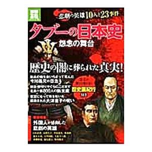 タブーの日本史怨念の舞台の商品画像