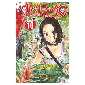 ＡＫＢ４９−恋愛禁止条例− 10／宮島礼吏