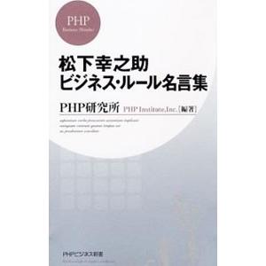 松下幸之助ビジネス・ルール名言集／ＰＨＰ研究所【編著】