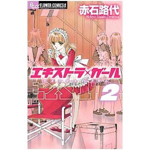 エキストラ・ガール 2/赤石路代の商品画像