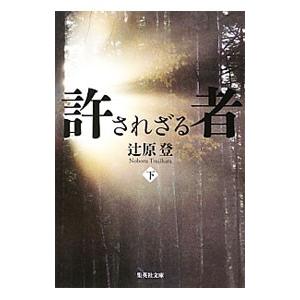 許されざる者 下／辻原登