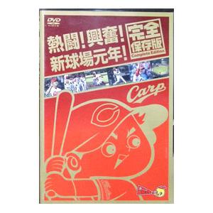 DVD／熱闘！興奮！新球場元年！完全保存版