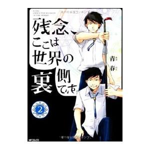 残念、ここは世界の裏側です。 2／青春