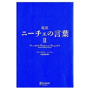 超訳 ニーチェの言葉 2／フリードリヒ・ニーチェ