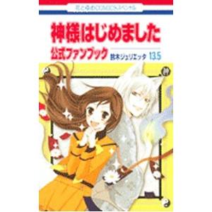 神様はじめました １３．５ 公式ファンブック／鈴木ジュリエッタ