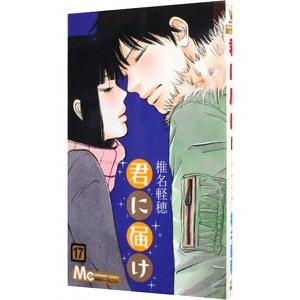 君に届け 17／椎名軽穂