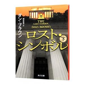 ロスト・シンボル 下／ダン・ブラウン