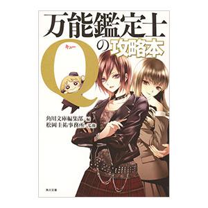 万能鑑定士Ｑの攻略本／角川文庫編集部【編】