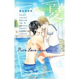 Ｐｕｒｅ Ｌｏｖｅ Ｓｅａｓｏｎｓ ２−夏〜はげしく〜−／アンソロジー