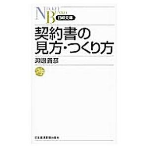 契約書の見方・つくり方／淵辺善彦