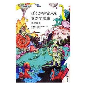 ぼくが宇宙人をさがす理由／鳴沢真也