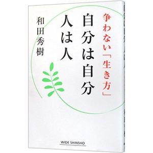 自分は自分人は人／和田秀樹