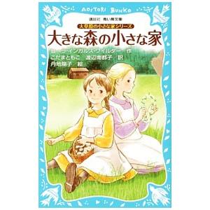 大きな森の小さな家  （大草原の小さな家シリーズ１）／ローラ・インガルス・ワイルダー