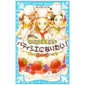 パティシエになりたい！ （パティシエ☆すばるシリーズ１）／つくもようこ
