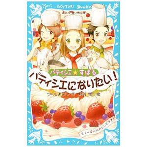 パティシエになりたい！ （パティシエ☆すばるシリーズ１）／つくもようこ