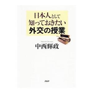日本人として知っておきたい外交の授業／中西輝政