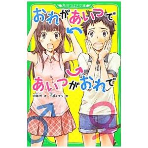 おれがあいつであいつがおれで／山中恒