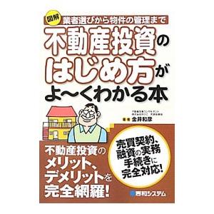 図解不動産投資のはじめ方がよ〜くわかる本／金井和彦
