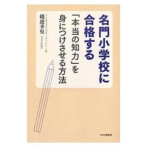 名門小学校に合格する「本当の知力」を身につけさせる方法／磯辺季里