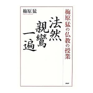梅原猛の仏教の授業 法然・親鸞・一遍／梅原猛