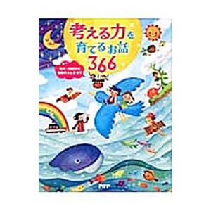 考える力を育てるお話３６６／ＰＨＰ研究所