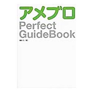 アメブロＰｅｒｆｅｃｔ ＧｕｉｄｅＢｏｏｋ／榎本元（１９８０〜）