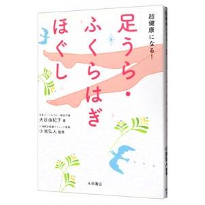 超健康になる！足うら・ふくらはぎほぐし／大谷由紀子