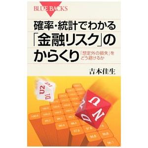 確率・統計でわかる「金融リスク」のからくり／吉本佳生
