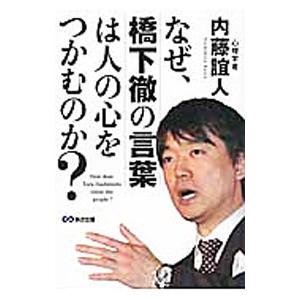 なぜ、橋下徹の言葉は人の心をつかむのか？／内藤誼人