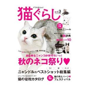 猫ぐらし ｖｏｌ．３（２０１２Ａｕｔｕｍｎ）
