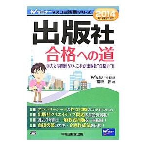 出版社合格への道 ２０１４年採用版／富板敦