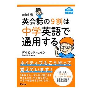 英会話の９割は中学英語で通用する／ＴｈａｙｎｅＤａｖｉｄ