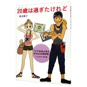 ２０歳（はたち）は過ぎたけれど／青沼貴子