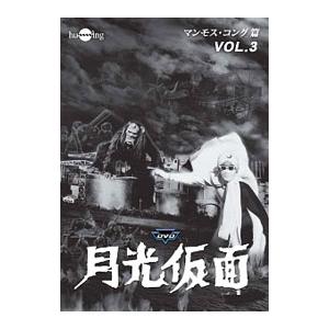 DVD／月光仮面 第３部 マンモス・コング篇 Ｖｏｌ．３