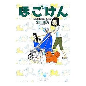ほごけん−ヒトと保護犬の赤い糸さがし−／柴田亜美
