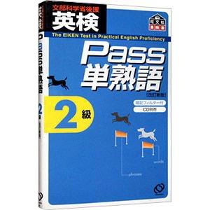 英検Ｐａｓｓ単熟語２級 改訂新版／旺文社【編】