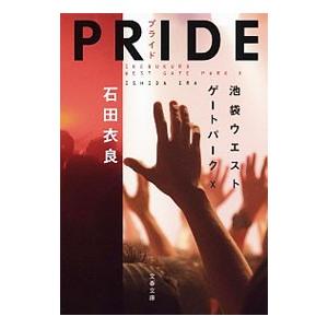 ＰＲＩＤＥ（池袋ウエストゲートパークシリーズ１０）／石田衣良