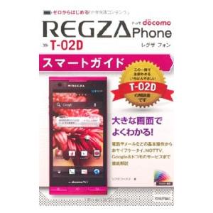 ドコモＲＥＧＺＡ Ｐｈｏｎｅ Ｔ−０２Ｄスマートガイド／リブロワークス