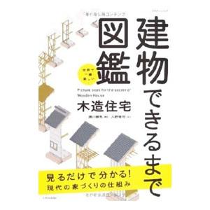 建物できるまで図鑑／瀬川康秀