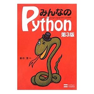 みんなのＰｙｔｈｏｎ／柴田淳