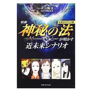 幸福の科学出版 映画が明かす近未来シナリオ 公式ガイドブック1 Book